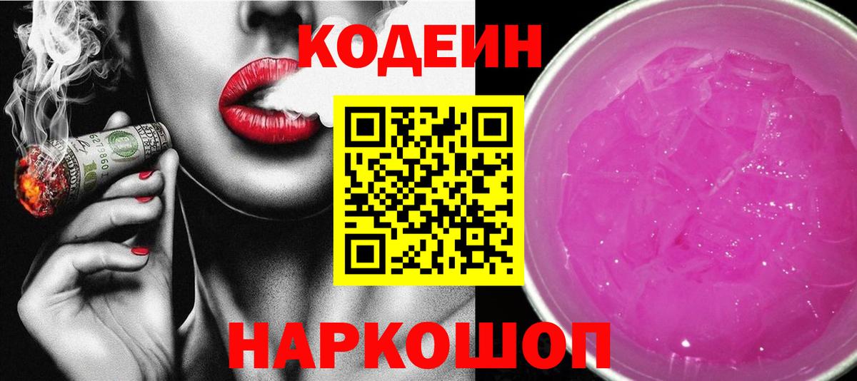Codein напиток Lean (лин) Краснодар