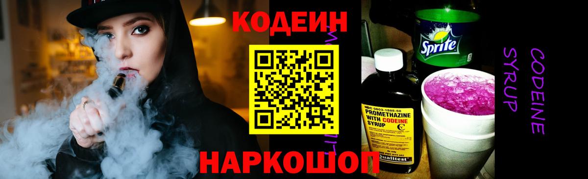 Codein напиток Lean (лин)  Вход с VPN  Краснодар 